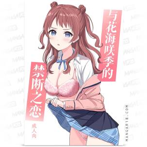 Hanami Saki to Kindan no...